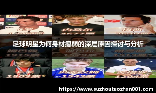 足球明星为何身材瘦弱的深层原因探讨与分析