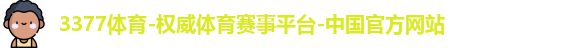 3377体育